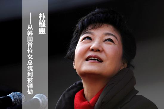 4年前，风光无限，她在支持者的欢呼声中登上宝座，成为韩国历史上第一位女总统。4年后，任期未满，她却在数百万人的抗议声中黯然下台，成为韩国历史上第一位被弹劾的总统——随着韩国宪法法院3月10日对弹劾案判决结果的宣布，属于朴槿惠的政治时代就此终结。
