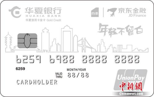 华夏银行携手京东金融推出小白卡打造自由消费体验