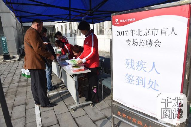 10月12日，第三届北京市盲人专场招聘会12日在市人才开发中心举办。图为招聘会现场。通讯员李映摄 千龙网发 