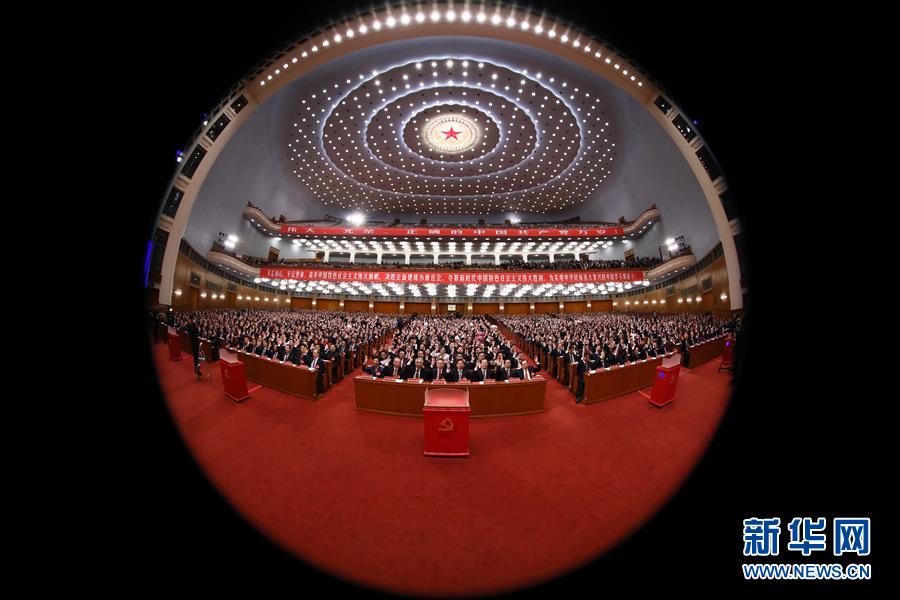 （十九大·XHDW）（21）中国共产党第十九次全国代表大会闭幕会在京举行