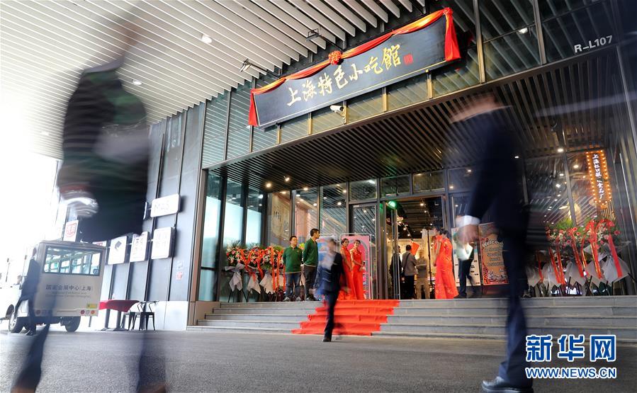 （聚焦进口博览会）（1）进博会上品味老传统 国展中心开出“上海特色小吃馆”