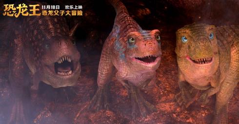 恐龙父子冒险开启 《恐龙王》11月10日上映