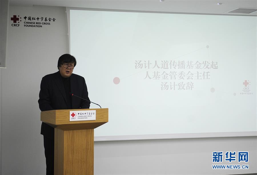 （社会）（2）中国红基会汤计人道传播基金捐赠仪式在京举办