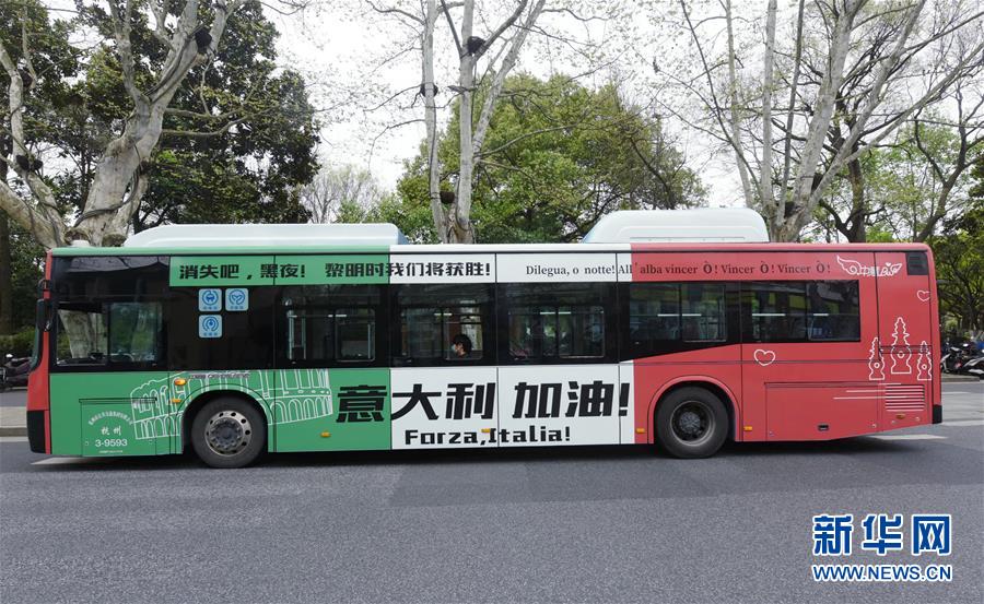 #（聚焦疫情防控）（1）杭州公交车换“新衣” 为意大利战疫加油