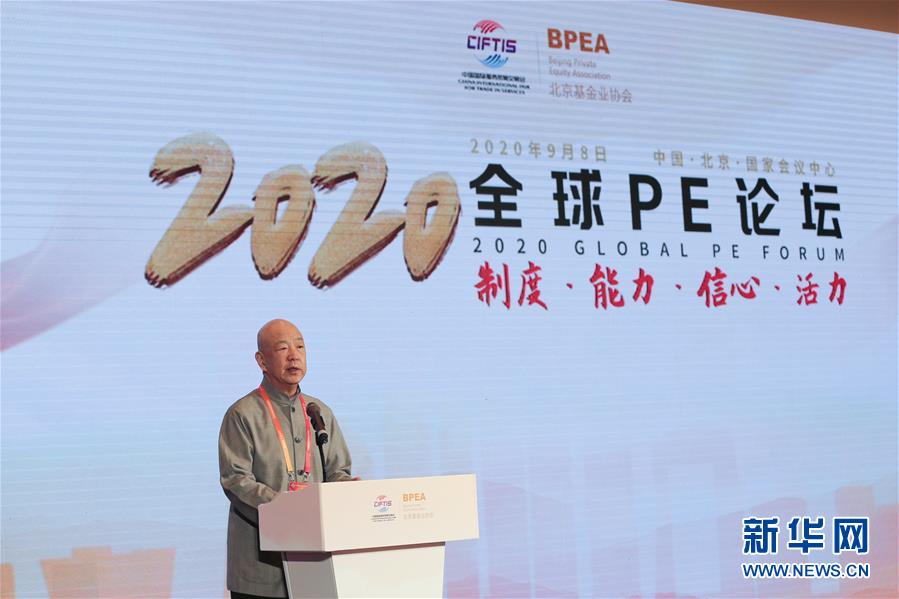 （2020服贸会）（4）2020全球PE论坛在北京举行