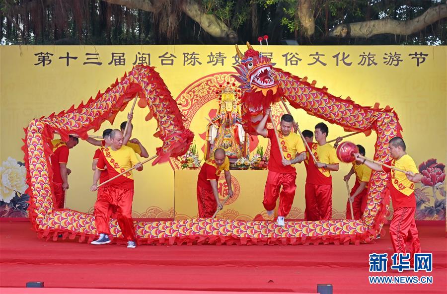 （XHDW）（1）第十三届闽台陈靖姑民俗文化旅游节在福州开幕