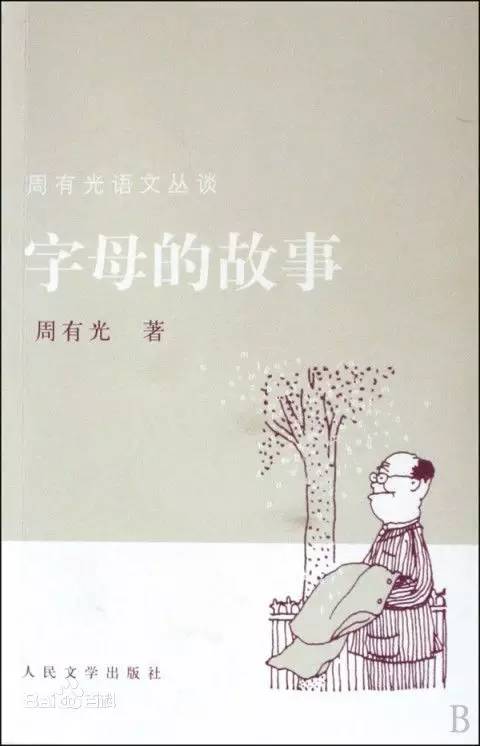 上帝记起了他!今天,我们用拼音送别111岁的周