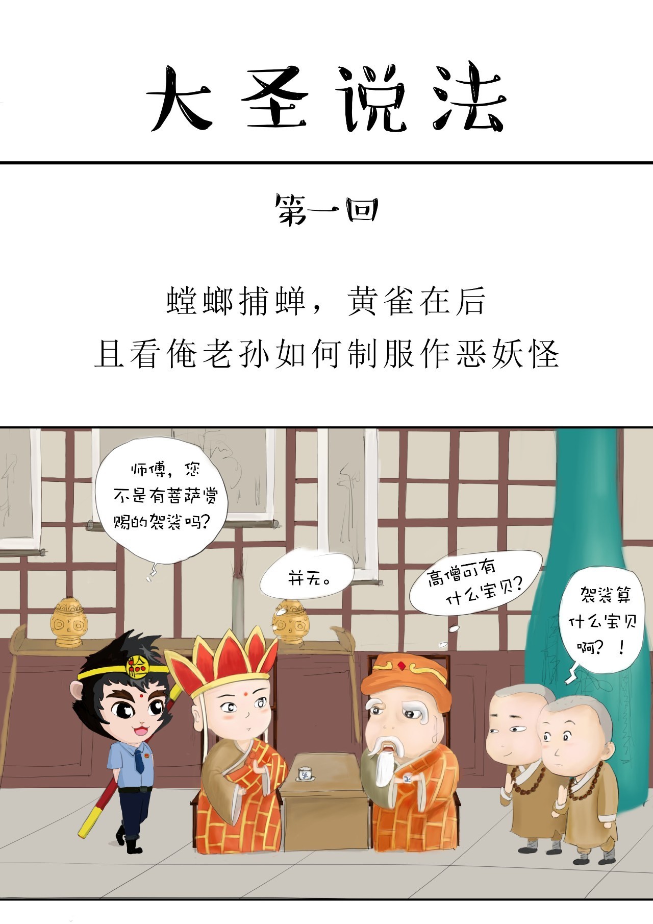 淮安市青少年普法漫画《大圣说法》来啦,且看孙大圣如何制服作恶妖怪!