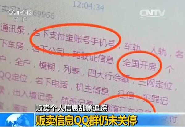 好猖狂!大量贩卖个人私密信息的QQ群依然活跃