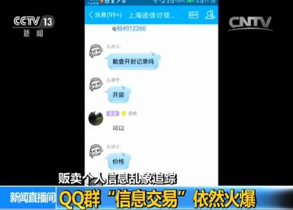 好猖狂!大量贩卖个人私密信息的QQ群依然活跃
