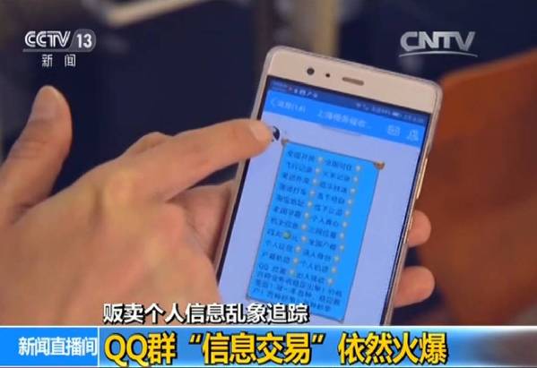 好猖狂!大量贩卖个人私密信息的QQ群依然活跃