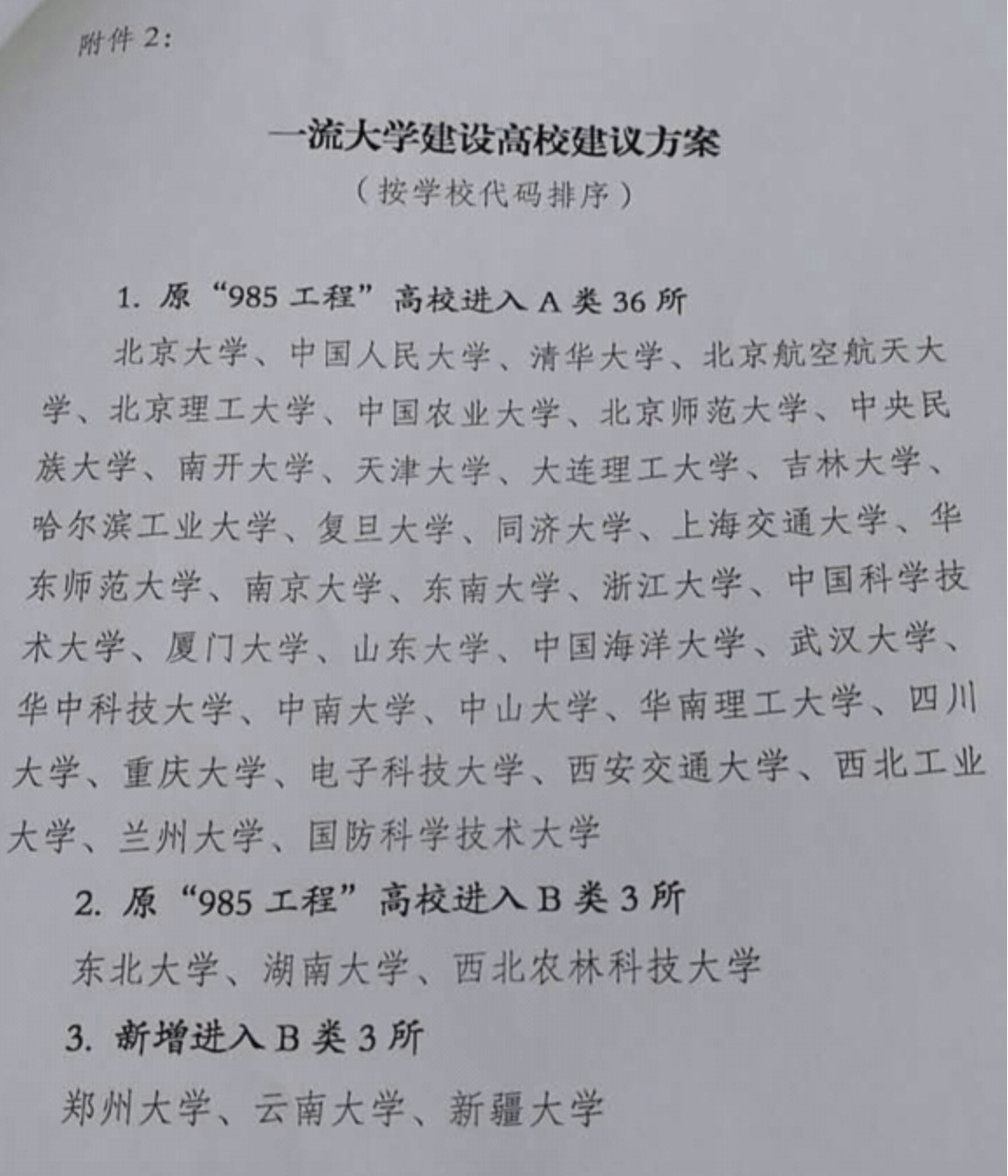 校园 | 42所双一流大学名单出炉?