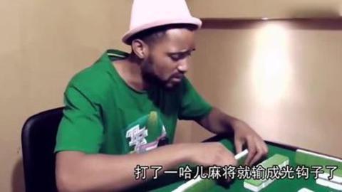 很多非洲人的业余生活就是打麻将,热情极高,估计四川人见了都会自愧不