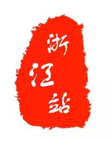 2019浙江经济发展现状_涌金楼丨2019年浙江经济趋势抢先看 一个基本判断依旧成立