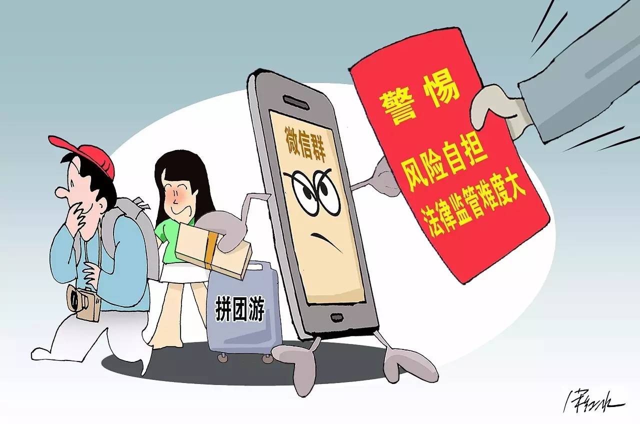 “微信组团旅游”安全吗?擦亮双眼,避免误入雷区-中青在线