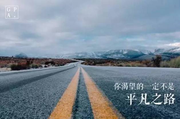 不是所有的弯路,都非走不可