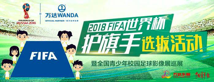 中国足球学校助力2018FIFA世界杯护旗手选拔