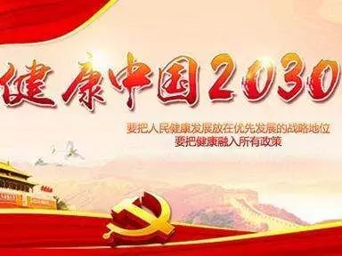 据悉,为了落实"健康中国"战略,全面推进健康促进和教育工作的发展