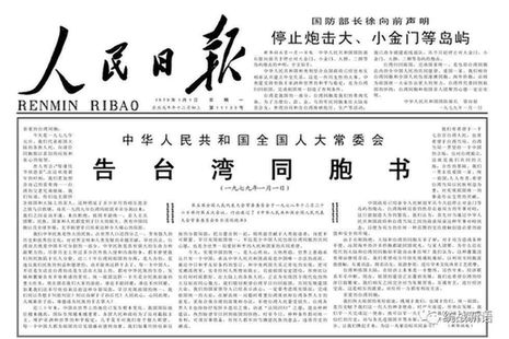 台湾回归祖国,争取和平统一的郑重宣示新年第一天,让我们重温《告台湾