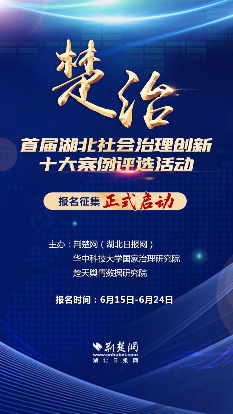 荆楚网客户端—荆楚网消息(记者卢霜,赵贝"楚治—首届湖北社会治理