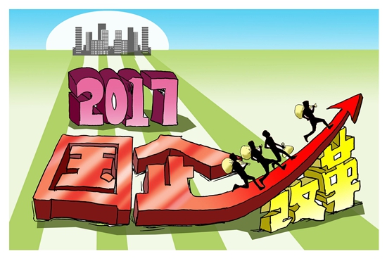 2017年:国企改革打响混改第一枪