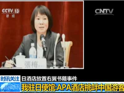 中国驻日本大使馆：APA酒店挑衅中国游客