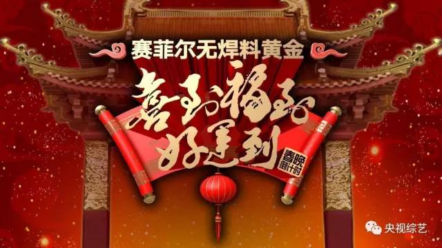 2017中央电视台春节联欢晚会节目单发布!(春晚