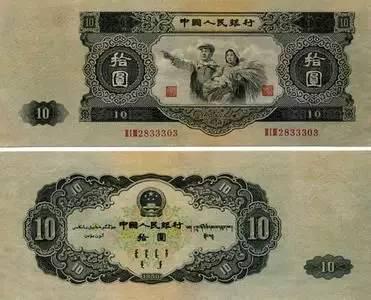 △第二套人民币纸分币票样 10元