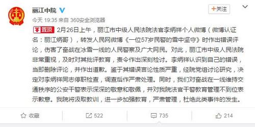 丽江一法官因转发微博时作错误评论被停职检查