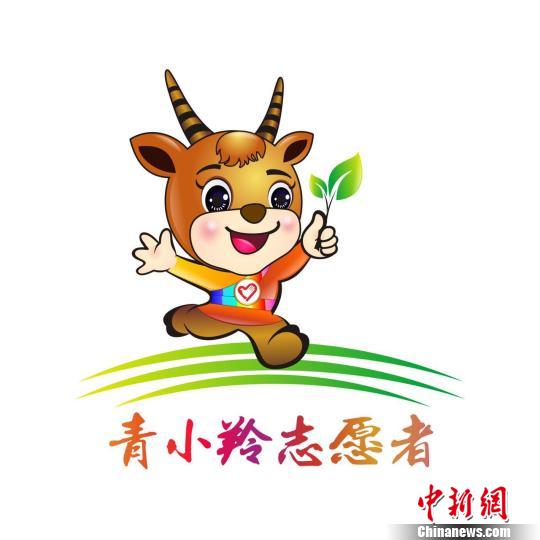青海发布该省青年志愿者形象标志“青小羚”