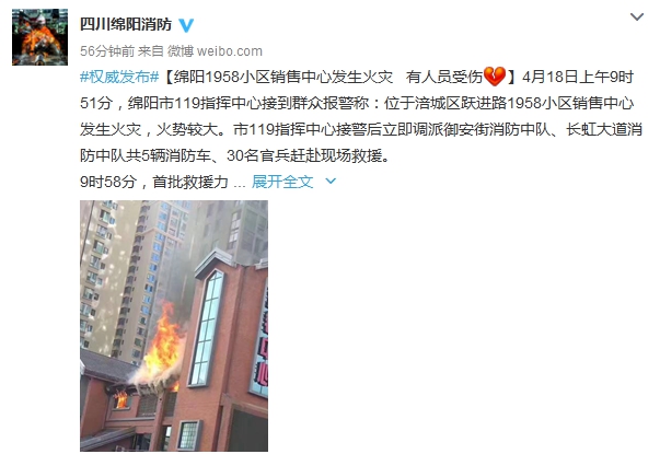 绵阳市公安消防支队官方微博截图。