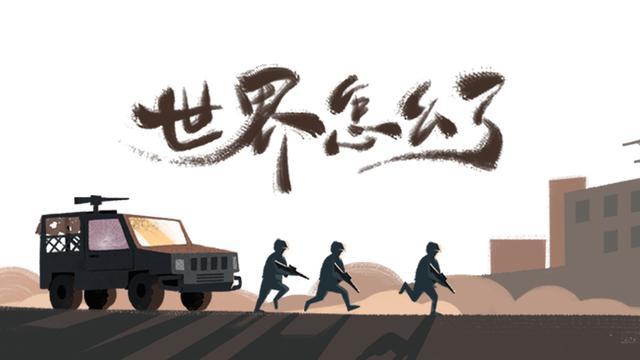 MV|世界怎么了,我们怎么办?