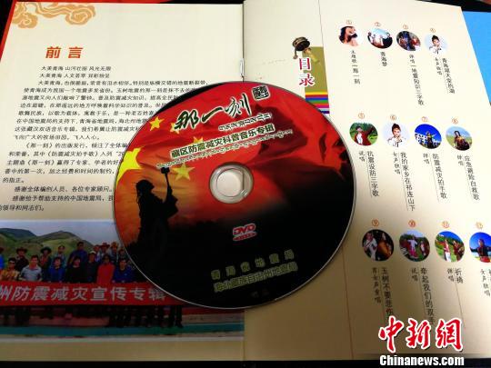 中国藏区首张防震减灾音乐专辑发布
