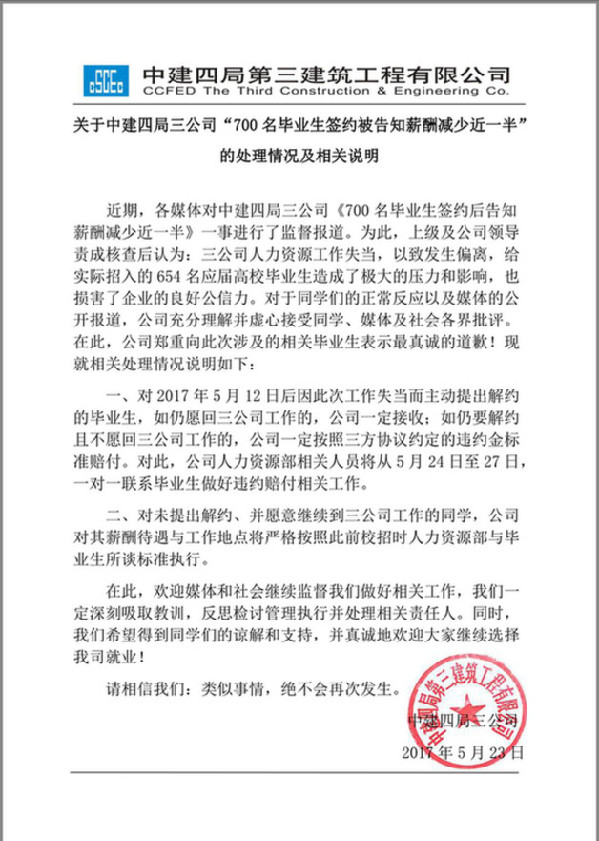 中建四局三公司发送给毕业生们的情况说明