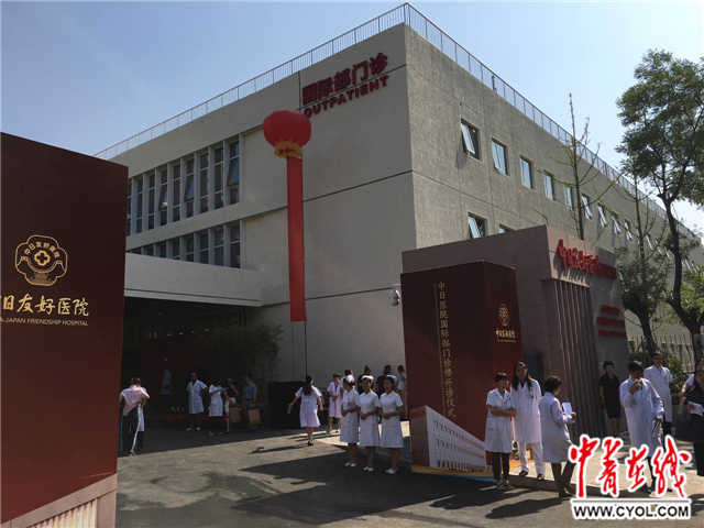 中日医院国际部新门诊楼开业