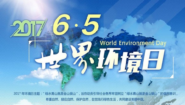世界环境日：我能为环境保护做些什么