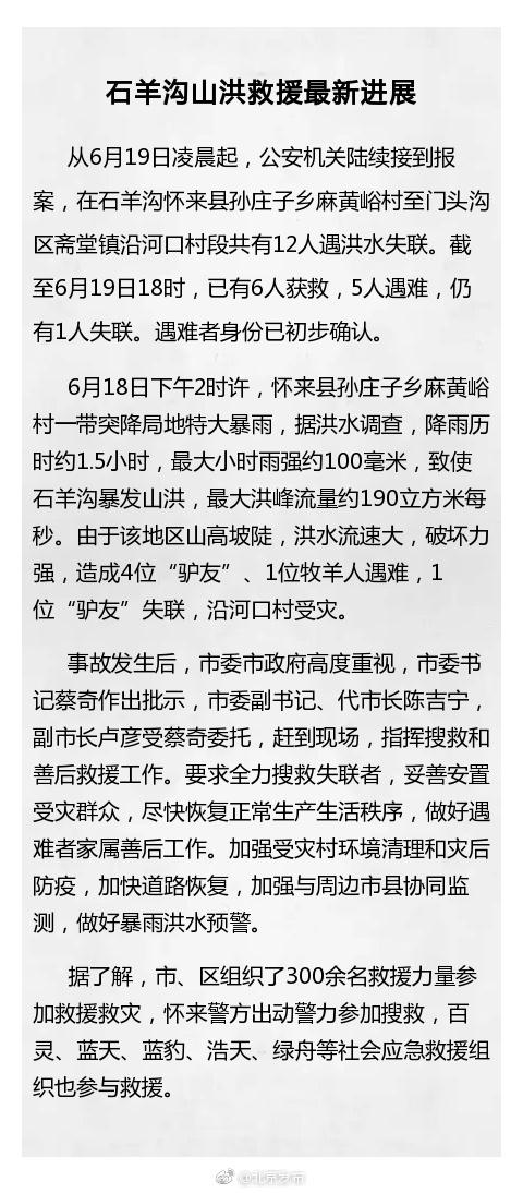 北京门头沟泥石流：6人获救5人遇难1人仍失联