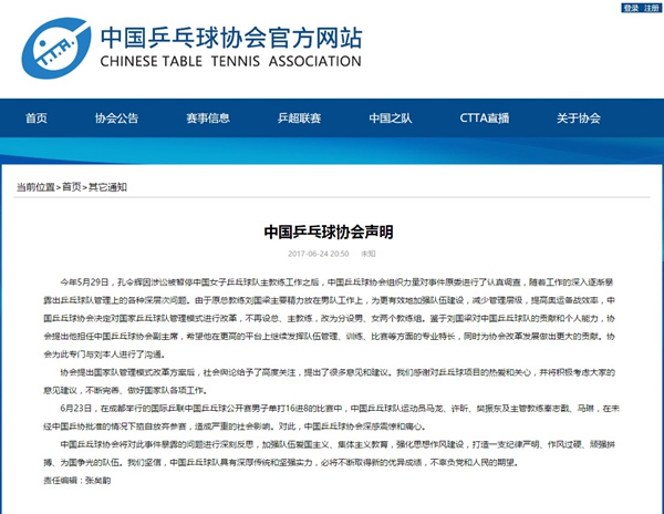 中国乒乓球队痛心自责,发布致歉信
