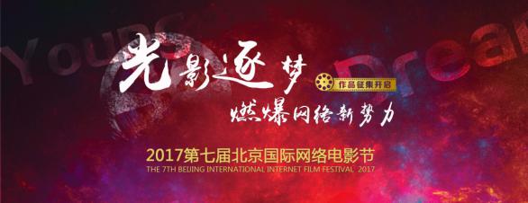 第七届北京国际网络电影节报名开启