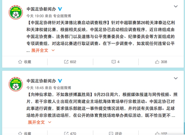 中国足协宣布对天津德比启动调查程序