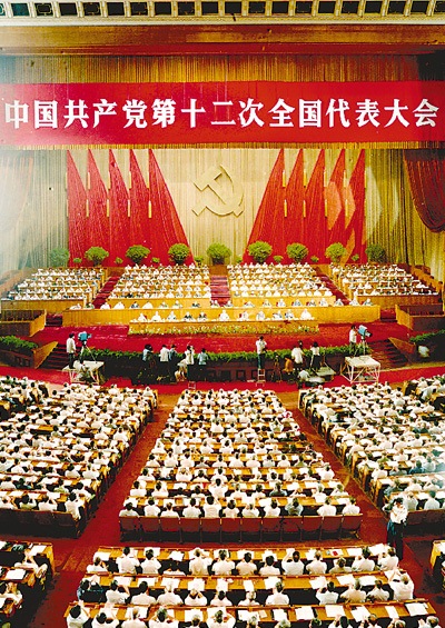 １９８２年９月１日至１１日，中国共产党第十二次全国代表大会在北京隆重举行。图为大会会场。 　新华社发（资料照片） 