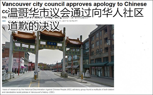 温哥华市议会经过表决，一致同意就当地历史上针对华人的歧视行为正式道歉。(图片来源：观察者网)