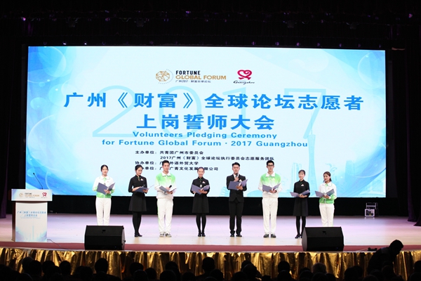 2017广州《财富》全球论坛志愿者宣誓上岗