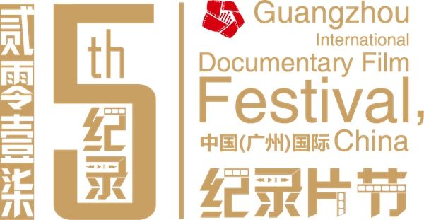 2017中国(广州)国际纪录片节即将开幕