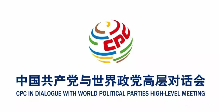 “中国共产党与世界政党高层对话会”LOGO