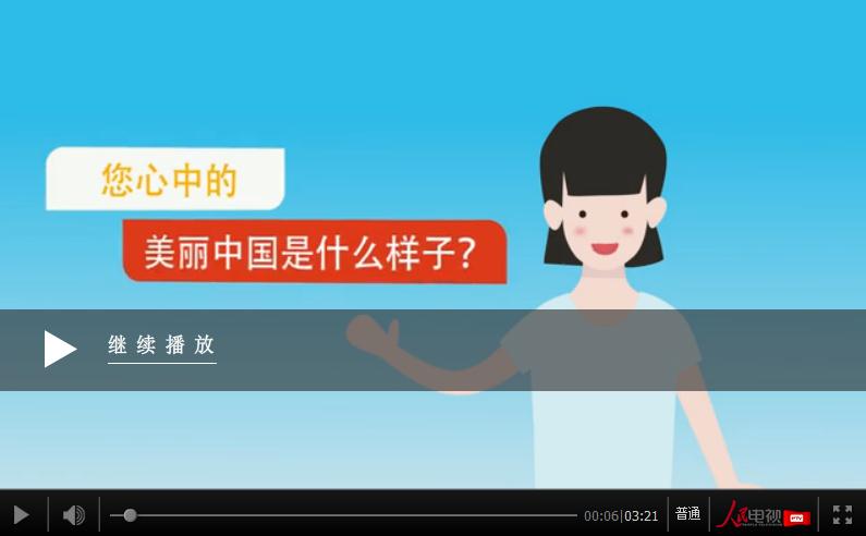 【十九大·理论新视野】动漫:美丽中国如何绘