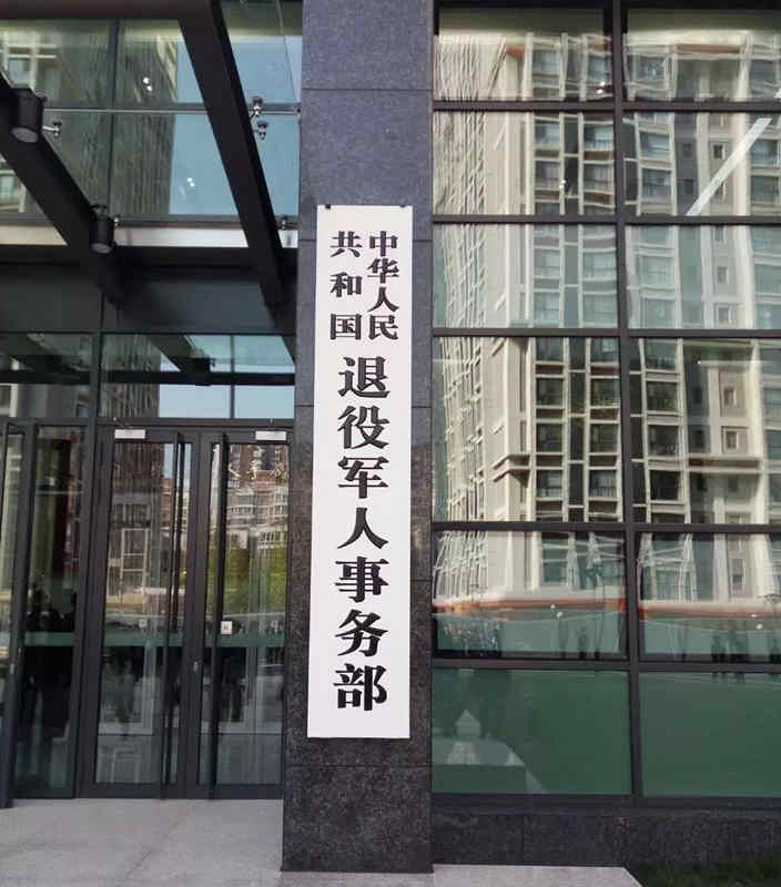 退役军人事务部今天在北京正式挂牌