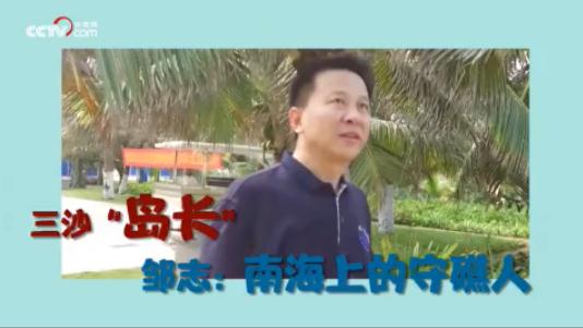 新时代幸福美丽新边疆三沙岛长邹志南海上的守礁人