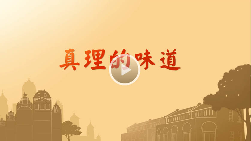 "七一":让我们一起重温"真理的味道"!