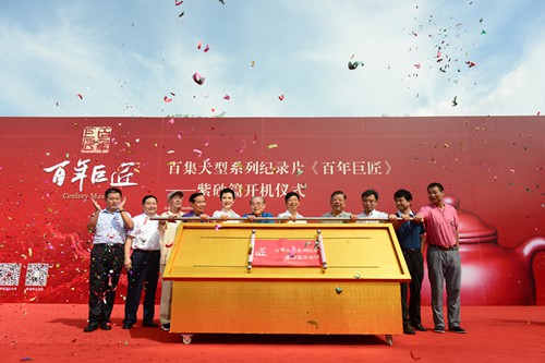 《百年巨匠·紫砂篇》开机仪式在江苏宜兴举行